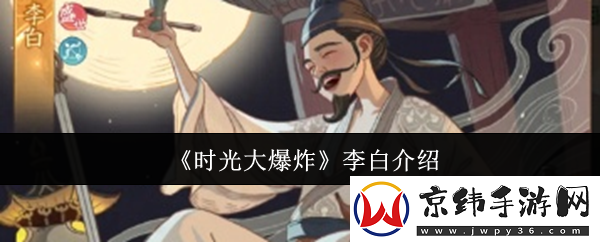 时光大爆炸李白介绍