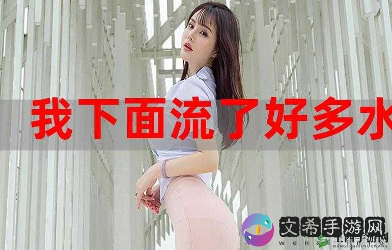 做完后下面流液体能否喝