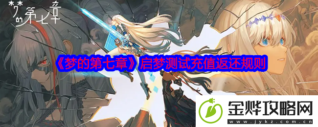 梦的第七章启梦测试充值返还规则