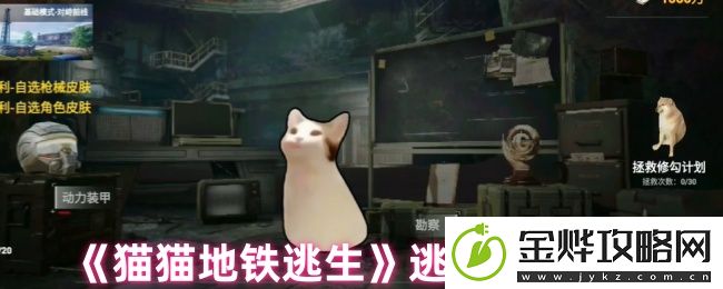 猫猫地铁逃生逃生玩法介绍