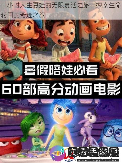 一小时人生夏娃的无限复活之旅：探索生命轮回的奇迹之旅