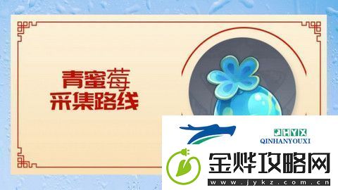 原神5.0青蜜莓在哪里采集
