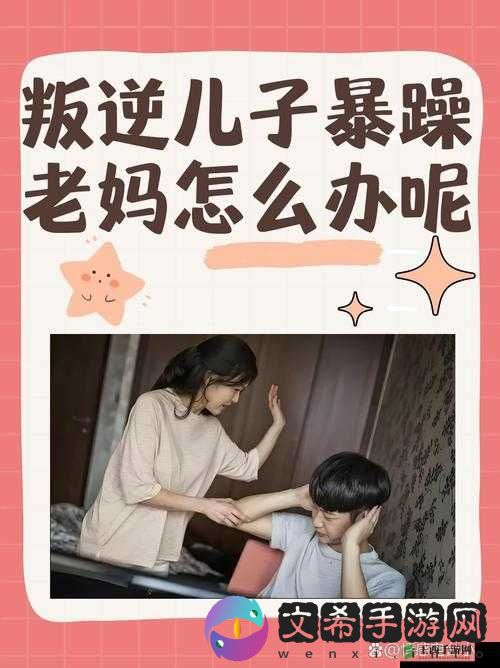 儿子的暴躁老妈:一位特别的母亲