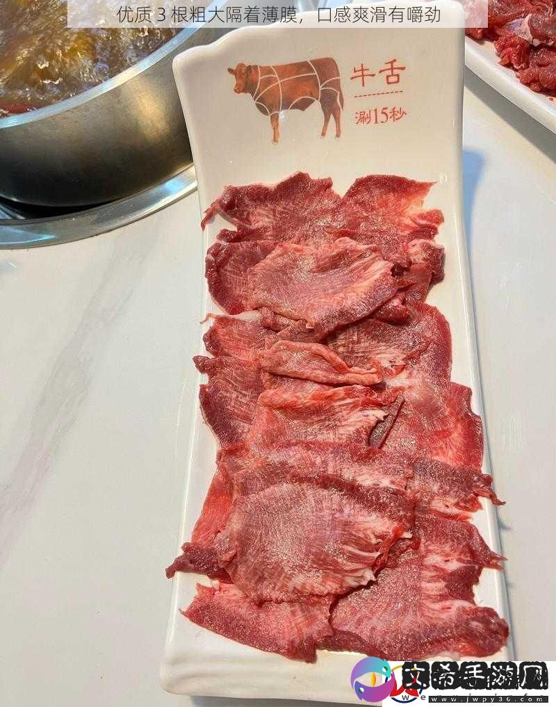 优质-3-根粗大隔着薄膜-口感爽滑有嚼劲