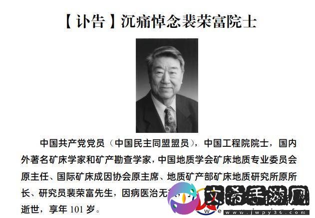 百岁矿床学家裴荣富逝世