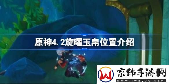 原神4.2旋曜玉帛位置在哪