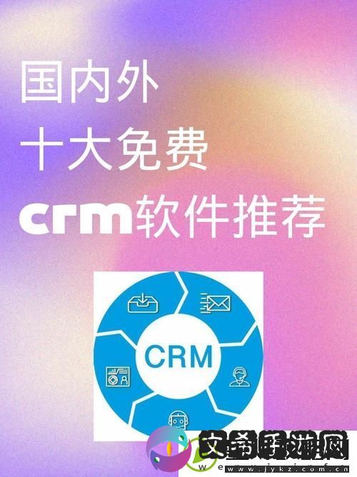 国内外十大免费CRM软件入口-网友:-选择适合自己公司的最佳工具