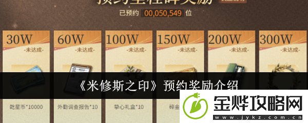 米修斯之印预约奖励介绍