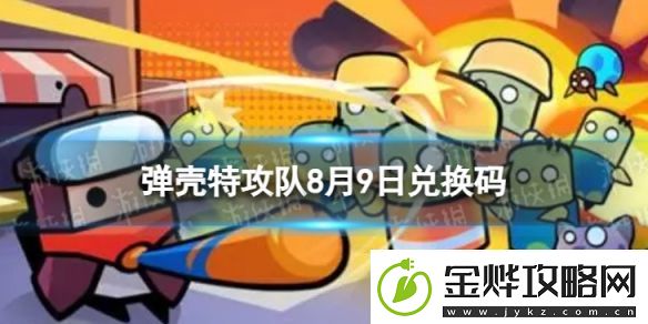 弹壳特攻队8月9日兑换码
