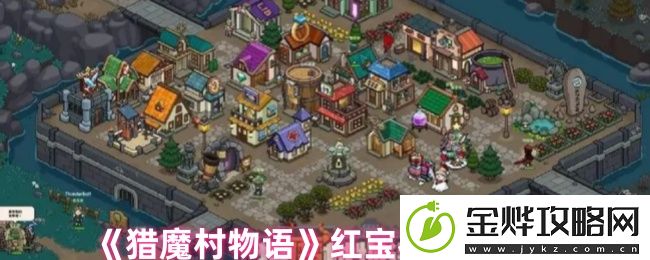 猎魔村物语红宝石获取攻略