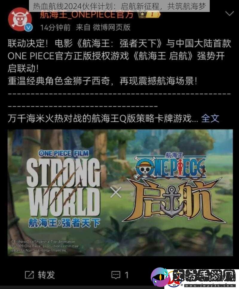 热血航线2024伙伴计划