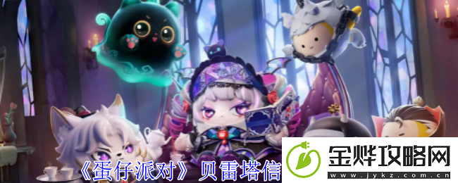 蛋仔派对贝雷塔信物获取攻略-打造强大公会的实用指南