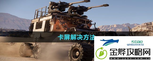 创世战车卡屏怎么解决-卡屏解决方法