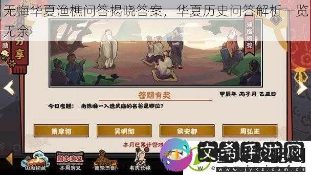 无悔华夏渔樵问答揭晓答案华夏历史问答解析一览无余