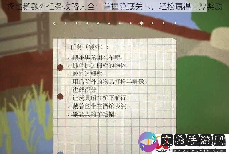 捣蛋鹅额外任务攻略大全