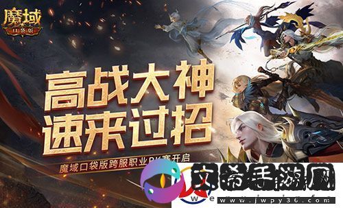高战大神过招！魔域口袋版跨服职业PK赛