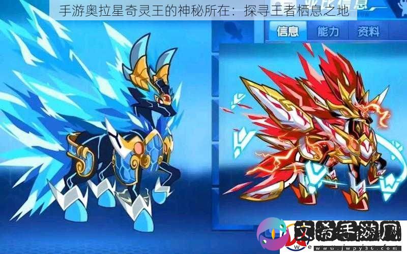 手游奥拉星奇灵王的神秘所在：探寻王者栖息之地