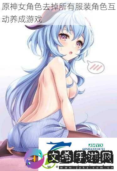 原神女角色去掉所有服装角色互动养成游戏