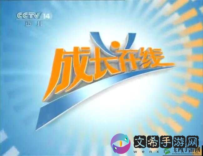 成长在线视频高清免费观看:畅享优质资源