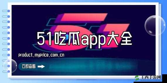 51吃瓜网：海量资讯等你来