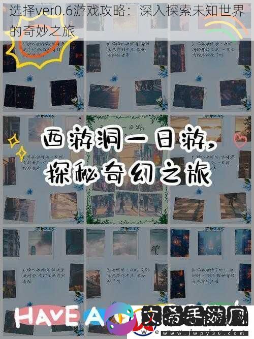 选择ver0.6游戏攻略