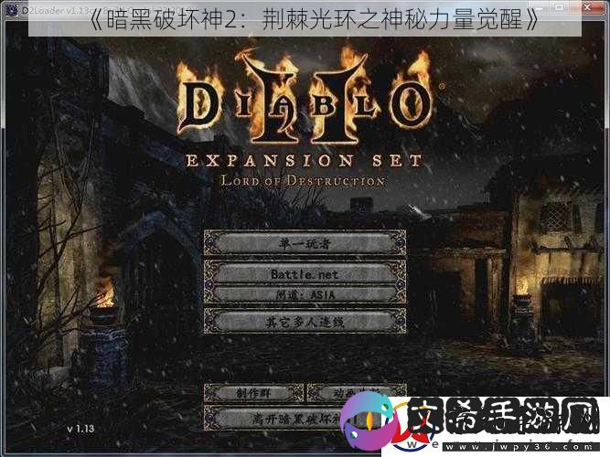 暗黑破坏神2：荆棘光环之神秘力量觉醒