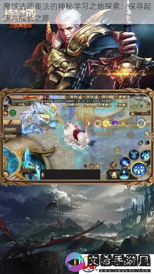 魔域法师奥法的神秘学习之地探索：探寻起源与成长之路