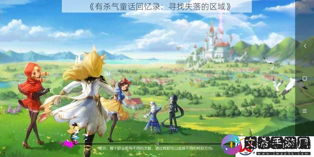 有杀气童话回忆录：寻找失落的区域