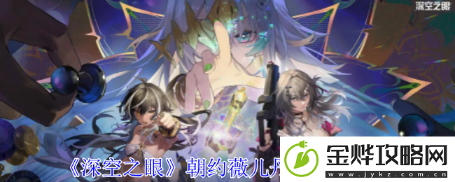 深空之眼朝约薇儿丹蒂技能介绍-高效刷副本的战术