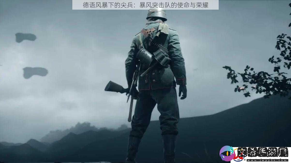 德语风暴下的尖兵