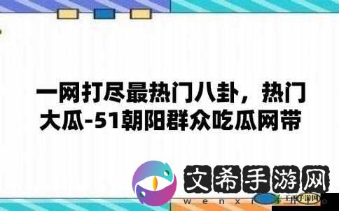 51 吃瓜群众:探究娱乐圈热点事件
