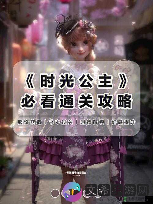 时光公主小妇人通关流程攻略