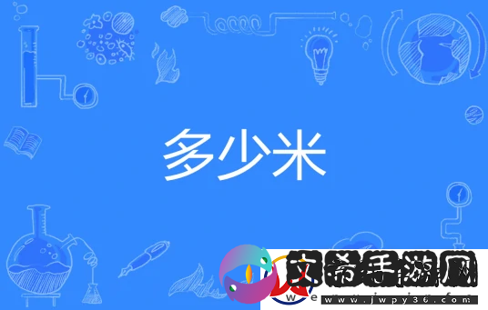 多少米梗意思大全