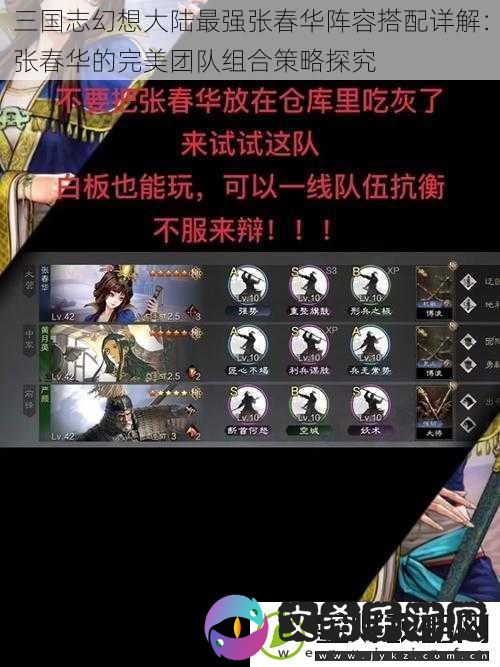 三国志幻想大陆最强张春华阵容搭配详解
