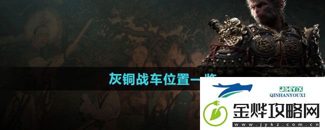 黑神话悟空灰铜战车在哪