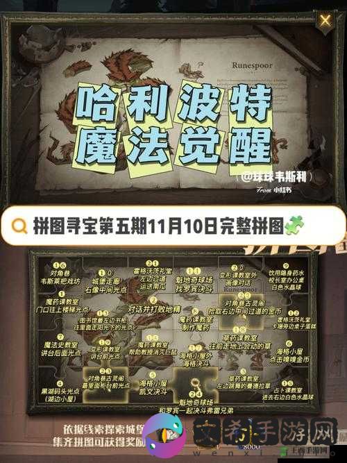 哈利波特魔法觉醒拼图寻宝攻略:11月10日位置解析与攻略秘籍