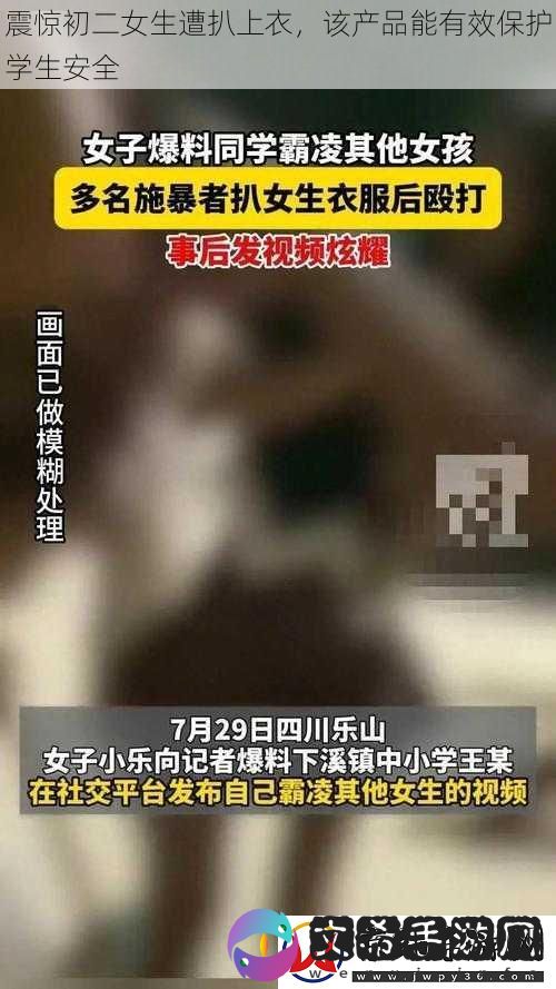 震惊初二女生遭扒上衣
