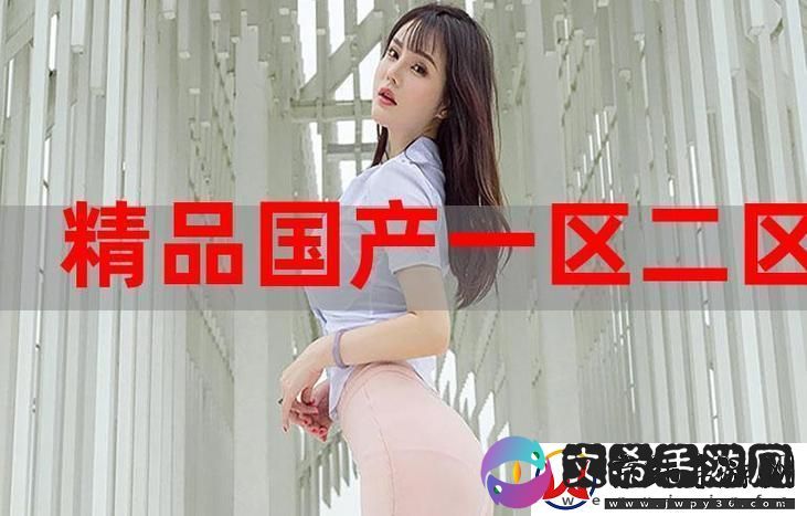 99精产国品一二三产区区别电影