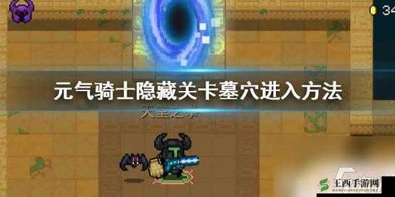 元气骑士古墓隐藏关卡解锁攻略:揭秘古墓解锁方式