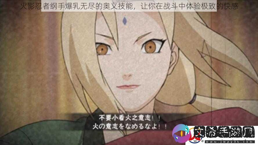 火影忍者纲手**无尽的奥义技能