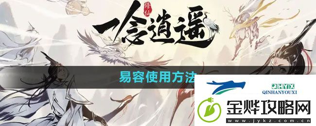 一念逍遥易容怎么用
