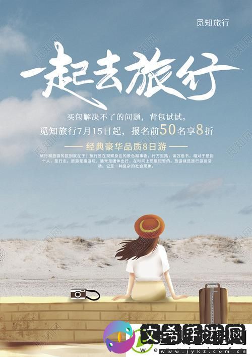 探索-畅享小清新休闲之旅