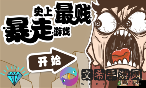 史上最*暴走游戏第四关:如此难关,你能过去吗?