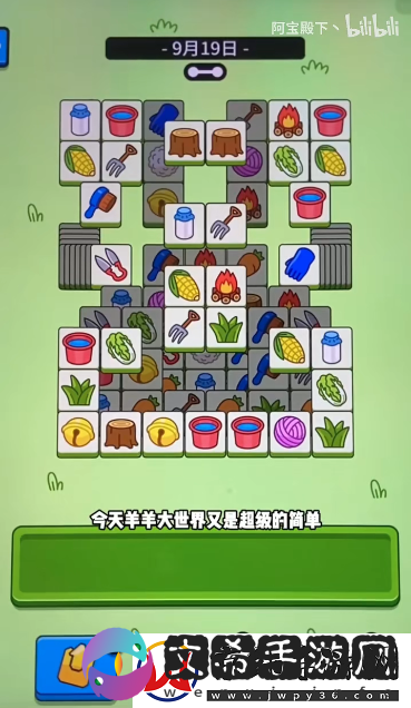 羊羊大世界9.19通关方法