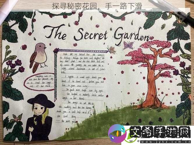 探寻秘密花园手一路下滑