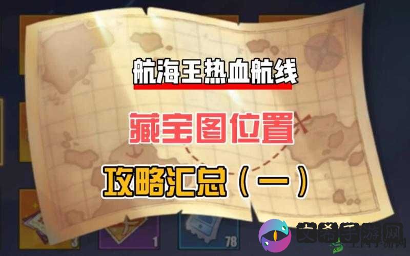 航海王热血航线:独自离开的伙伴回忆点图鉴位置大全及攻略指南