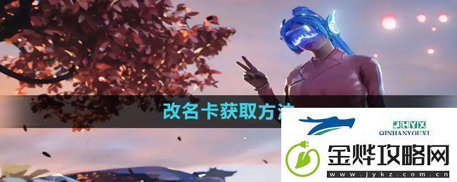 和平精英改名卡怎么获得改名卡获取方法