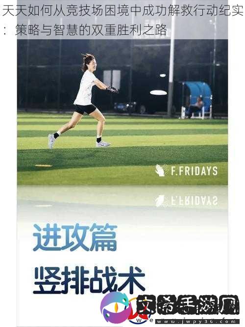 天天如何从竞技场困境中成功解救行动纪实
