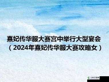 熹妃传华服大赛剑舞女版攻略:打造独特搭配方案