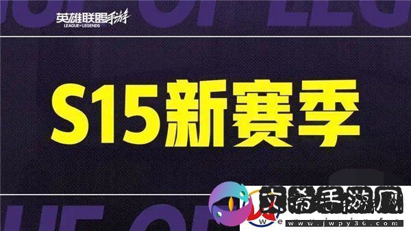 英雄联盟手游s15赛季什么时候结束